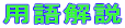 用語解説
